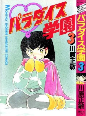[川原正敏] パラダイス学園 全03巻