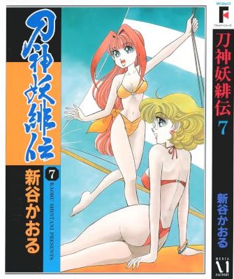 [新谷かおる] 刀神妖緋伝 全07巻