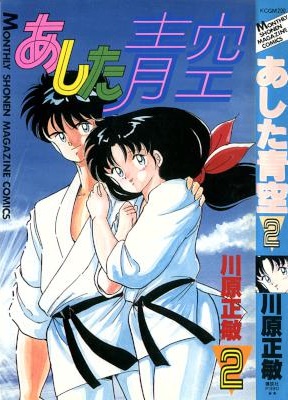 [川原正敏] あした青空 全02巻