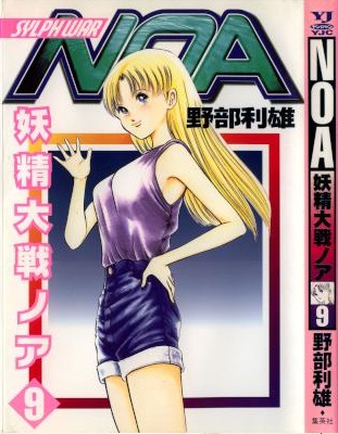[野部利雄] 妖精大戦ノア 全09巻