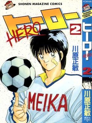 [川原正敏] HERO -ヒーロー- 全02巻
