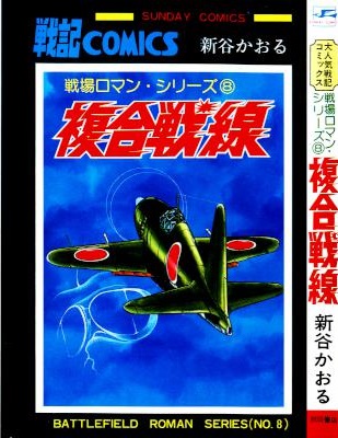 [新谷かおる] 戦場ロマン・シリーズ 全08巻