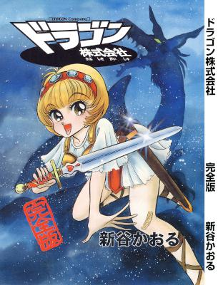 [新谷かおる] ドラゴン株式会社
