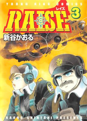 [新谷かおる] RAISE 全03巻