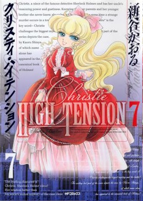[新谷かおる] クリスティ・ハイテンション 全07巻