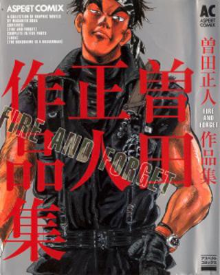 [曽田正人] 曽田正人作品集 FIRE AND FORGET