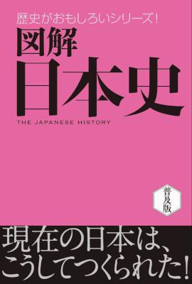 図解日本史 普及版