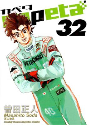 [曽田正人] capeta カペタ 全32巻