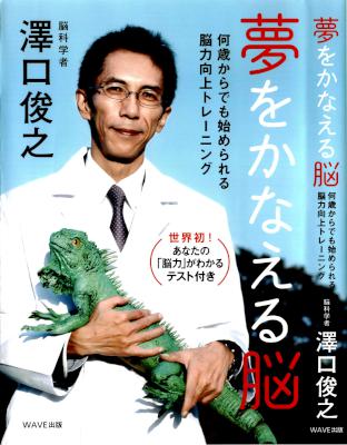 [澤口俊之] 夢をかなえる脳