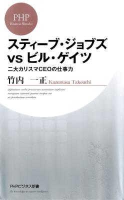 [竹内一正] スティーブ・ジョブズ vs ビル・ゲイツ 二大カリスマCEOの仕事力