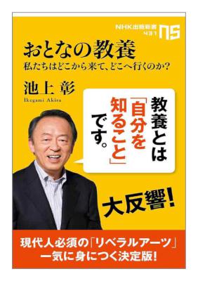 [池上彰] おとなの教養 -私たちはどこから来て、どこへ行くのか？-