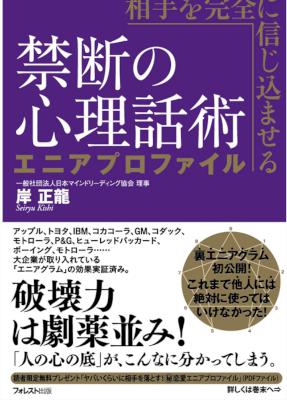[岸正龍] 相手を完全に信じ込ませる禁断の心理話術 エニアプロファイル