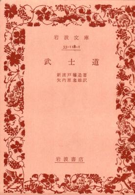 [新渡戸稲造] 武士道