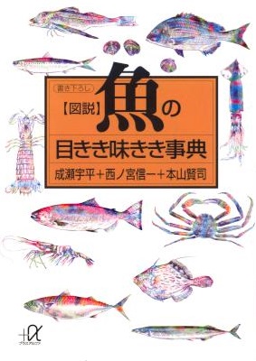 [成瀬宇平×西ノ宮信一×本山賢司] 図説 魚の目きき味きき事典