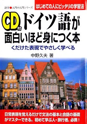[中野久夫] ドイツ語が面白いほど身につく本
