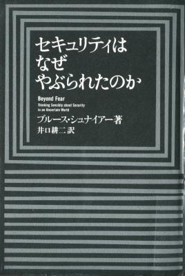 [ブルース・シュナイアー] セキュリティはなぜやぶられたのか