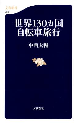 [中西大輔] 世界130カ国自転車旅行