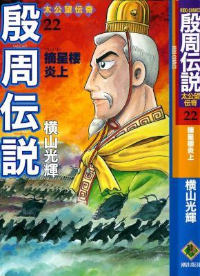 [横山光輝] 殷周伝説 全22巻