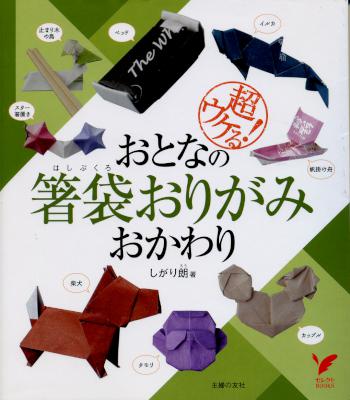 [しがり朗] 超ウケる！おとなの箸袋おりがみ おかわり