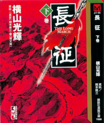 [横山光輝] 長征 上下巻