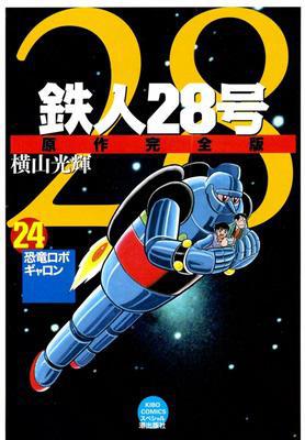 [横山光輝] 鉄人28号 原作完全版 全24巻
