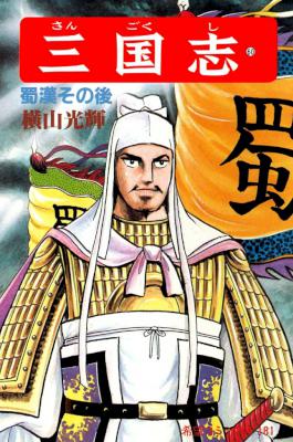 [横山光輝] 三国志 全60巻