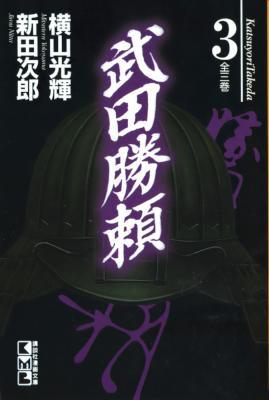 [横山光輝] 武田勝頼 全03巻