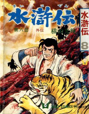 [横山光輝] 水滸伝 全08巻