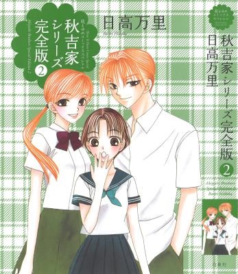 [日高万里] 秋吉家シリーズ 完全版 全02巻