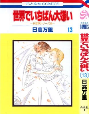 [日高万里] 世界でいちばん大嫌い 全13巻