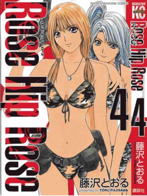 [藤沢とおる] ROSE HIP ROSE ロズ ヒップ ロズ 全04巻