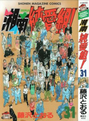 [藤沢とおる] 湘南純愛組! 全31巻