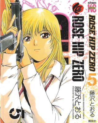 [藤沢とおる] ROSE HIP ZERO ローズ ヒップ ゼロ 全05巻