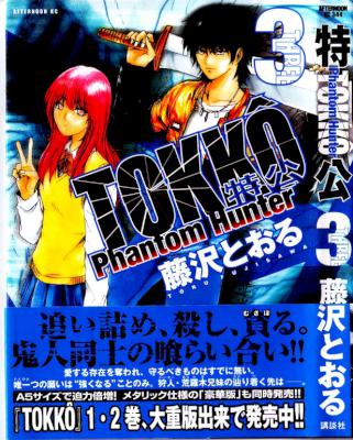 [藤沢とおる] 特公 TOKKO -Devil’s Awaken- 全03巻