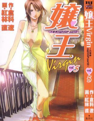 [倉科遼×紅林直] 嬢王Virgin ～六本木nightGP partⅡ～ 全05巻