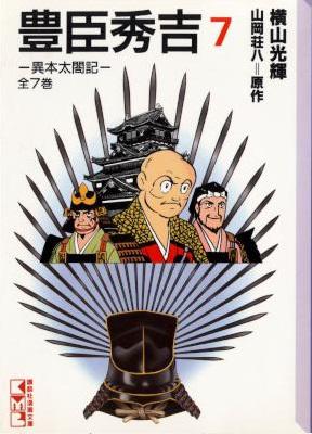 [横山光輝×山岡荘八] 豊臣秀吉 -異本太閤記- (文庫版) 全07巻