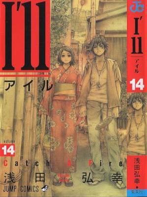 [浅田弘幸] I’ll ~アイル~ 全14巻