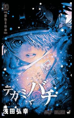 [浅田弘幸] テガミバチ 全20巻