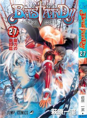 [萩原一至] BASTARD!! -暗黒の破壊神- 第01-27巻