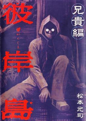 [松本光司] 彼岸島兄貴編