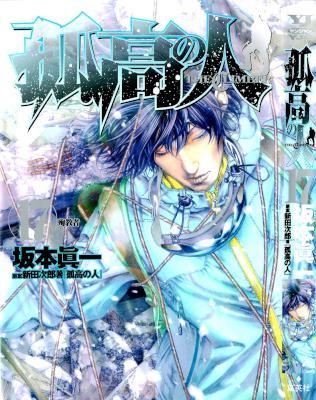 [坂本眞一×新田次郎] 孤高の人 全17巻
