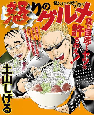 [土山しげる] 怒りのグルメ