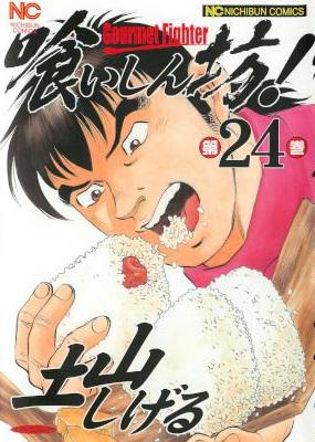[土山しげる] 喰いしん坊！全24巻