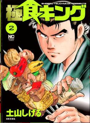 [土山しげる] 極食キング 全05巻