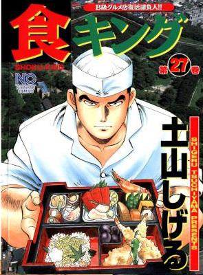 [土山しげる] 食キング 全27巻