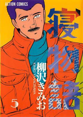 [柳沢きみお] 寝物語 全05巻