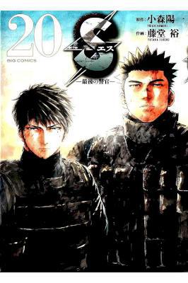 [小森陽一×藤堂裕] S -最後の警官- 全20巻