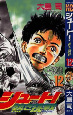 [大島司] シュート!～熱き挑戦～ 全12巻