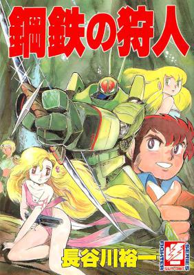[長谷川裕一] 鋼鉄の狩人
