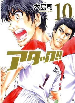 [大島司] アタック!! 第01-10巻